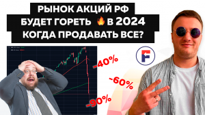 НЕ ПОКУПАЙ АКЦИИ РФ - в 2024 году рынок рухнет? Что будет дальше с фондовым рынком?