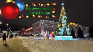 Ночная предновогодняя прогулка по центру города Перми