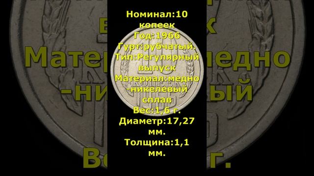 Цена монеты 10 копеек 1966 года.