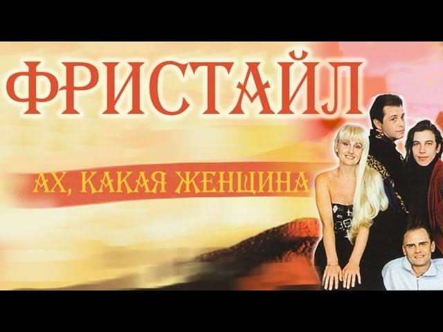 Фристайл - Ах, какая женщина (Альбом 1995)