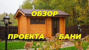 Проект бани Ukko 3,0х4,0 м из клееного бруса