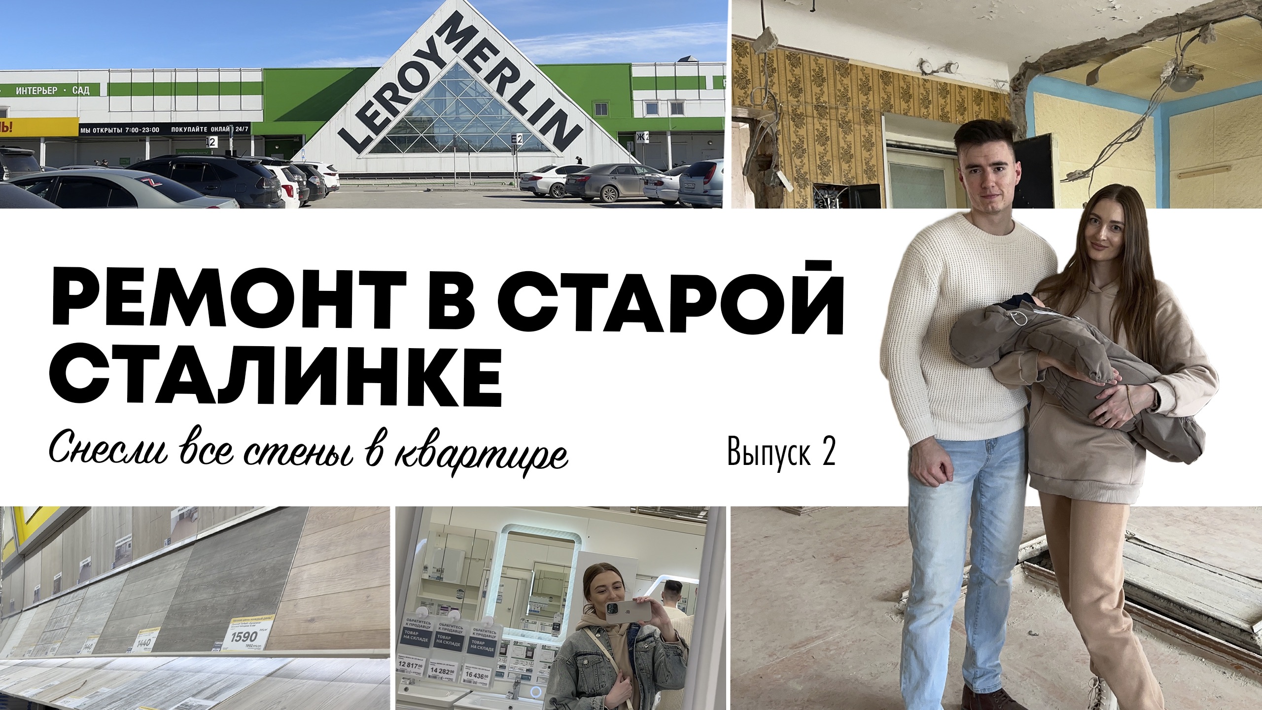 РЕМОНТ В УБИТОЙ КВАРТИРЕ 2: Демонтаж стен. Выбор напольного покрытия в Леруа Мерлен