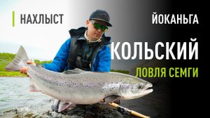 Ловля КРУПНОЙ СЁМГИ на КОЛЬСКОМ. В поисках трофеев на ЙОКАНЬГЕ. Тактика ловли и рабочие мушки.
