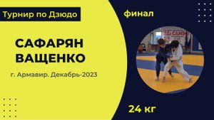 4. Сафарян - Ващенко [Декабрь 2023]