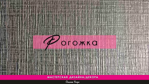 РОГОЖКА / простой вариант декора своими руками.