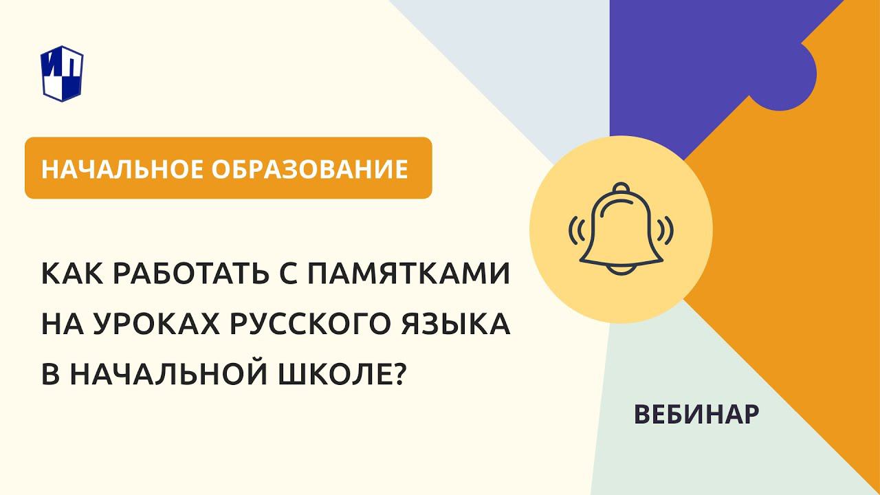 Как работать с памятками на уроках русского языка в начальной школе?