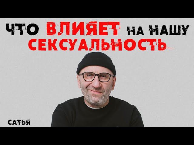 Сатья. Что влияет на нашу сексуальность