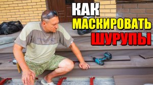 Как и чем замаскировать шурупы на террасе? Лайфхаки. Заказать террасу.