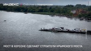 Мост в Херсоне сделают строители Крымского моста