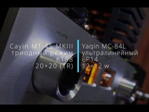 Cayin MT-45 MKIII и Yaqin MC-84L - слушаем, сравниваем