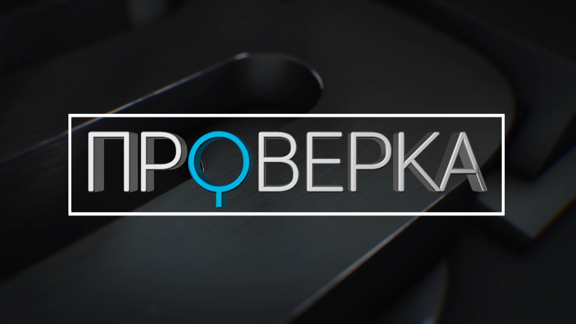 «Проверка»: частный детский сад в Красноярске