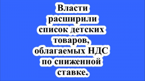 Власти расширили список детских товаров, облагаемых НДС по сниженной ставке.
