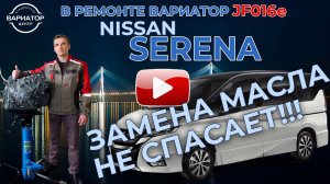 Ремонт вариатора Ниссан Серена S Hybrid Jf016e