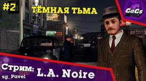 Убойная Сила | LA Noire / ПРОХОЖДЕНИЕ №2