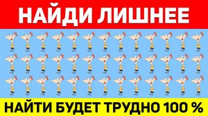 НАЙДИ ЛИШНЕЕ ЗА 10 СЕКУНД ! ТЕСТ НА ВНИМАТЕЛЬНОСТЬ ! ПРОВЕРЬ СВОЕ ЗРЕНИЕ !