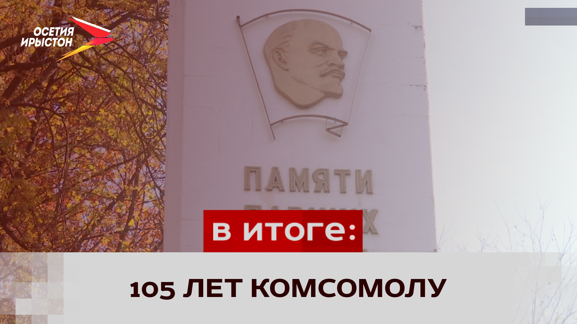 105 лет назад Комсомол сплотил молодёжь страны