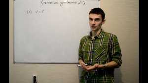 Логарифмы 4. Задания №13. Степенные уравнения
