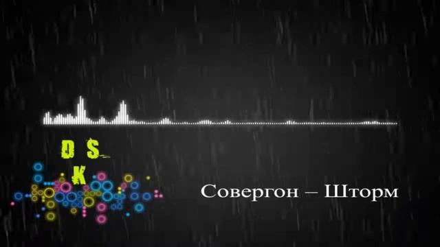 Совергон – Шторм смотреть онлайн