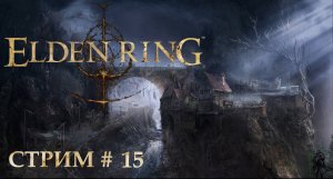Прохождение Elden Ring. Столица Междуземья (часть 15)