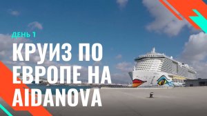 Круиз по Европе на Aidanova