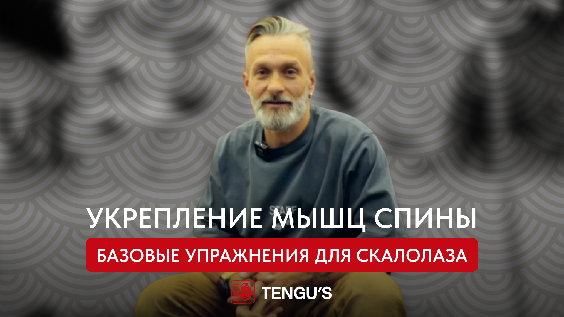Укрепление мышц спины | Базовые упражнения для скалолаза