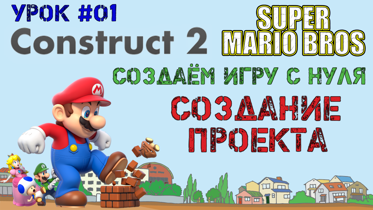 Construct 2. Super Mario Bros: Создание проекта (Урок 1)