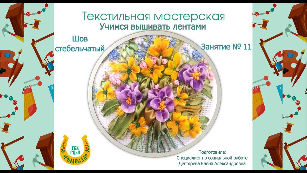 Мастер-класс/Текстильная мастерская/Учимся вышивать лентами/Шов стебельчатый