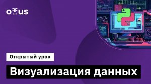 Визуализация данных // Демо-занятие курса «Python для аналитики»