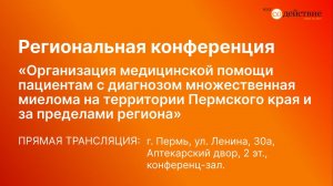 Региональная конференция для пациентов с множественной миеломой | ВООГ Содействие