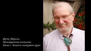 Фрэнк Фаррелли. Провокационная психология — аудиокнига