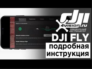 DJI Fly - Подробная инструкция.mp4