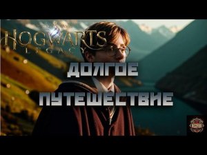 Hogwarts Legacy прохождение # 9. Долгое путешествие.