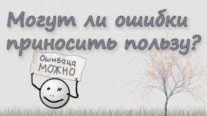 Могут ли ошибки приносить пользу? Теория игр. Моделирование.