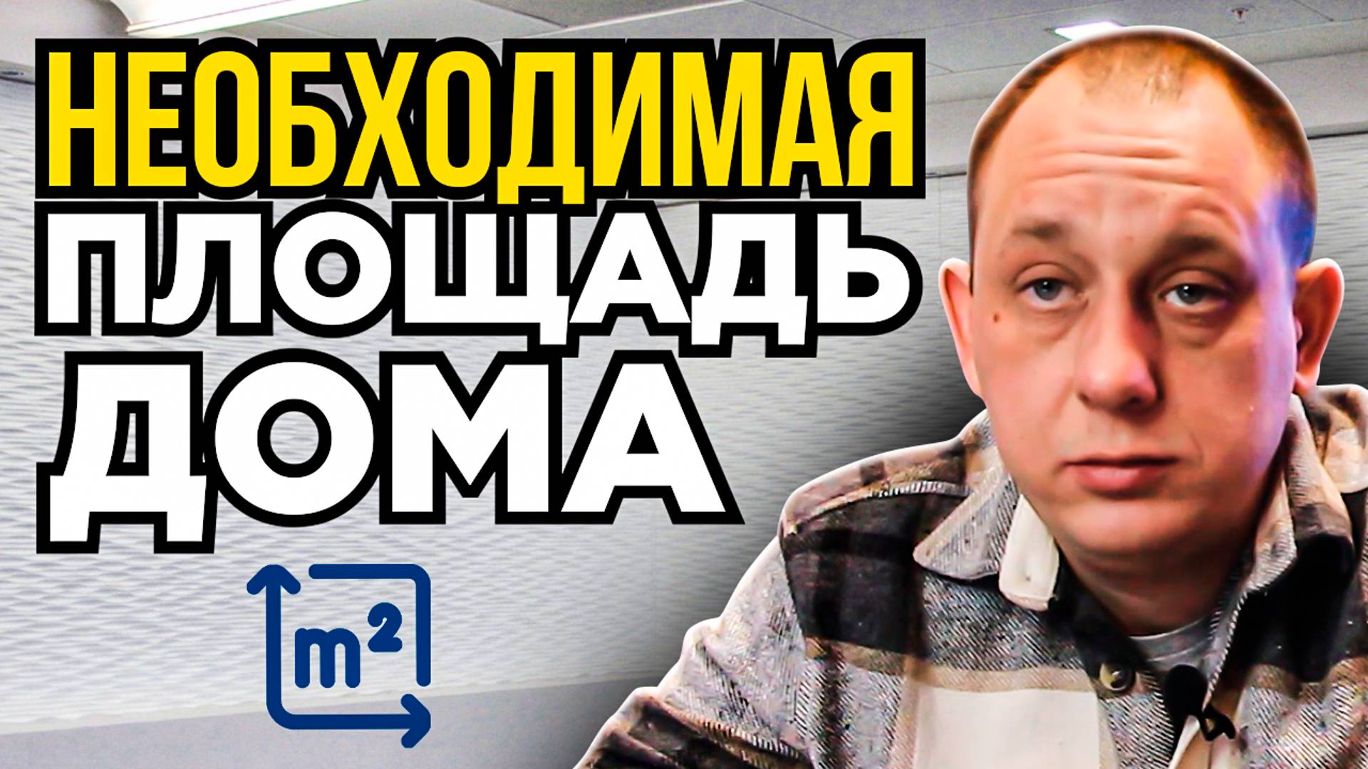 Площадь дома / Модульдом54