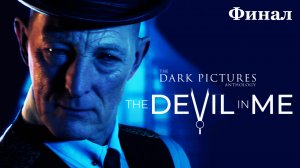 The Dark Pictures Anthology: The Devil in Me (17) НЕ САМЫЙ ПЛОХОЙ ФИНАЛ - Концовка - Игра 2022