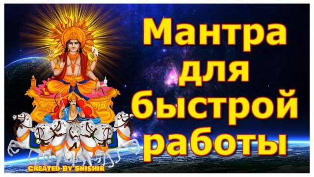 Мантра для быстрой работы