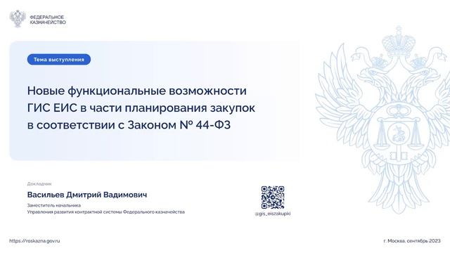 ВКС Федерального Казначейства. Новые возможности ГИС ЕИС версии 13.3