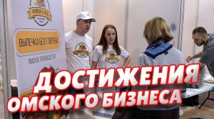 Завершили работу выставки "Омская марка" и "Инновации года"