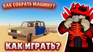 САМЫЙ ЛУЧШИЙ ГАЙД КАК СОБРАТЬ МАШИНУ И ПРОЙТИ ВЕСЬ A DUSTY TRIP┃ROBLOX