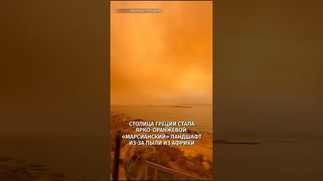 Ярко-оранжевые Афины: столицу Греции окрасила песчаная буря из Сахары / РЕН