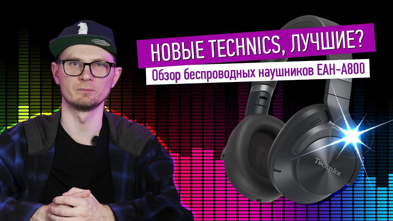 Обзор наушников Technics EAH-A800