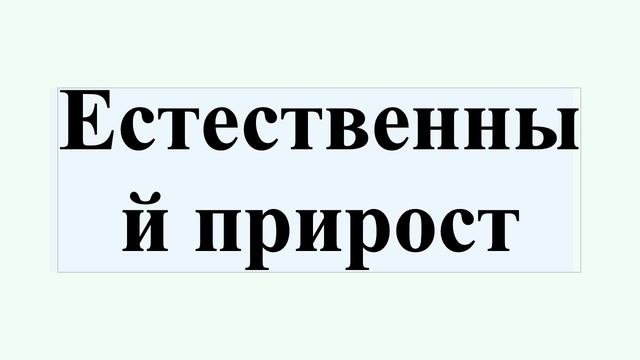 Естественный прирост