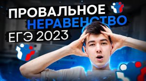 Провальное неравенство 2023 года | Математика с Кириллом Нэш | ЕГЭ 2024 | SMITUP