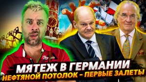 МЯТЕЖ В ГЕРМАНИИ И СНОВА РУКА КРЕМЛЯ | НЕФТЯНОЙ ПОТОЛОК И ПЕРВЫЕ ДОСТИЖЕНИЯ ЕВРОСОЮЗА