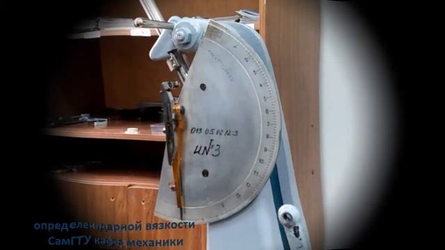 Определение ударной вязкости смотреть онлайн