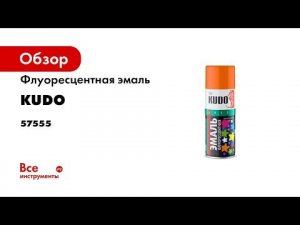 Эмаль флуоресцентная Подробная видеоинструкция KUDO KU 120x