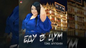 Еду в ЦУМ
