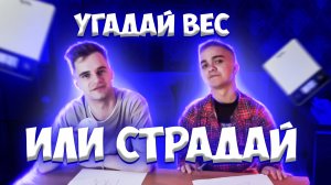 Угадай вес или придется страдать. Полная жесть.