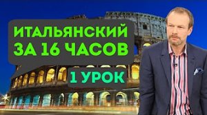 Полиглот итальянский за 16 часов. Урок 1 с нуля. Уроки итальянского языка с Петровым для начинающих