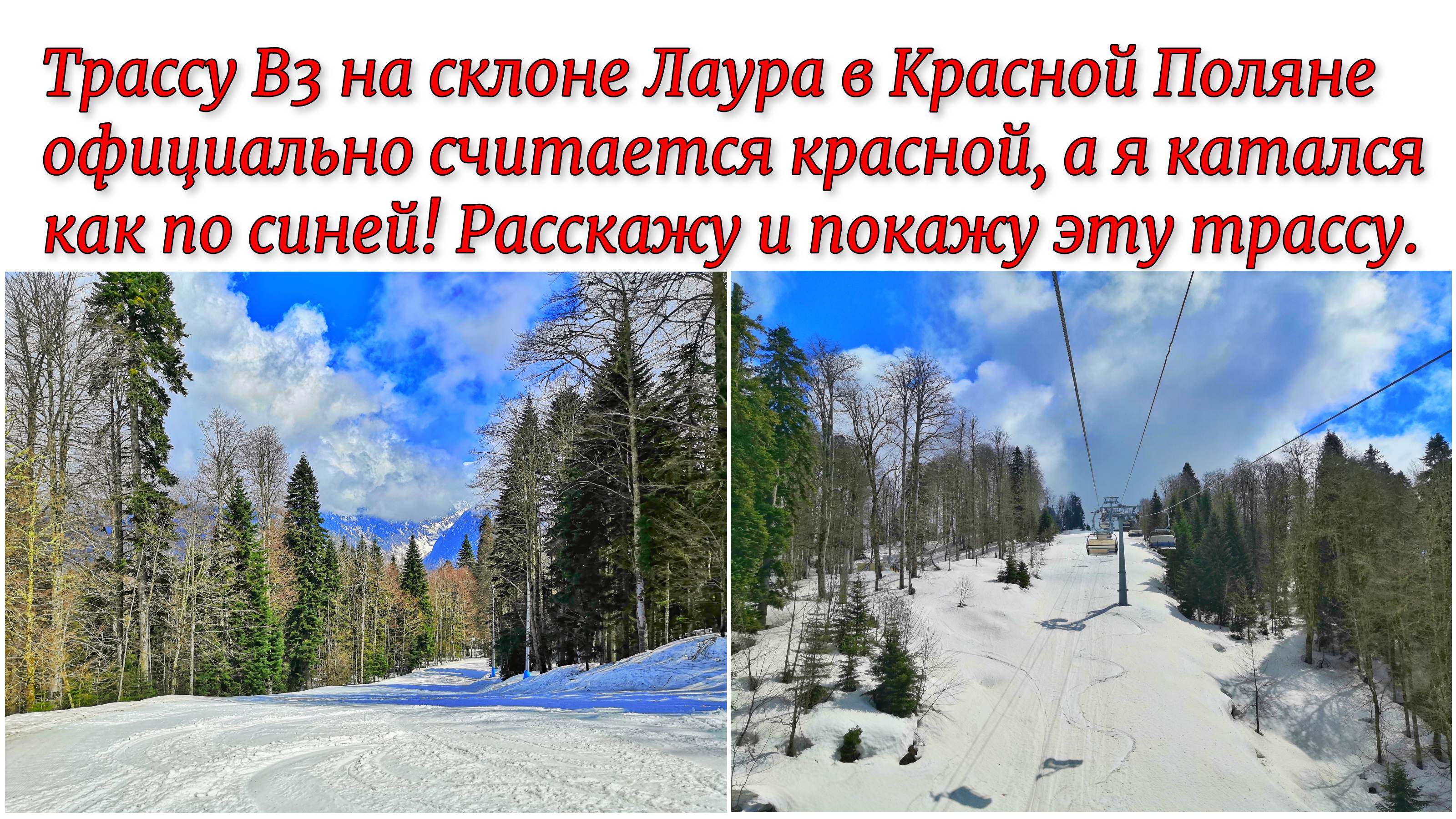 Трасса В3 на склоне Лаура в Красной Поляне официально считается красной, а я катался как по синей!